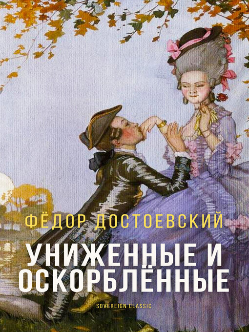 Détails du titre pour Униженные и оскорбленные (The Insulted and Humiliated) par Fyodor Dostoyevsky - Disponible